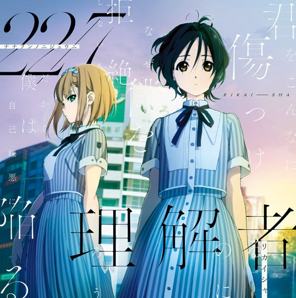 22/7 Rikaisha Type A CD + DVD - front cover