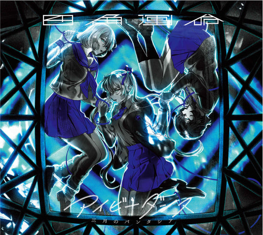 A Couple of Cuckoos Sangatsu no Phantasia Shikaku Unmei / Ivy Dance Anime CD DVD - front cover
