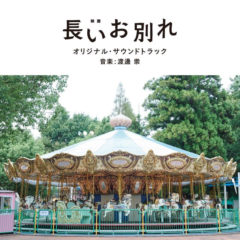 A Long Goodbye Original Soundtrack CD - jacket artwork 1