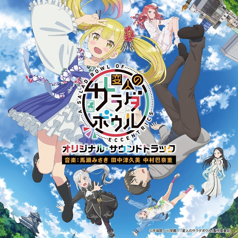 A Salad Bowl of Eccentrics Original Soundtrack CD - jacket artwork 1
