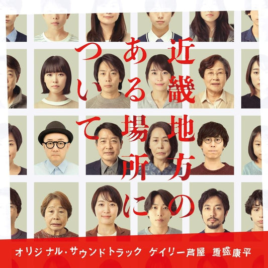 About a Place in the Kinki Region Original Soundtrack CD - jacket artwork 1
