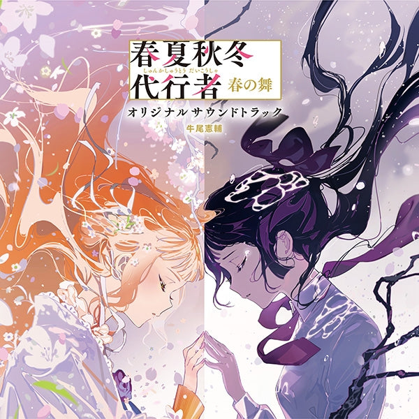 Agents of the Four Seasons: Dance of Spring Original Soundtrack by Kensuke Ushio Standard Edition 2CD - jacket artwork 1