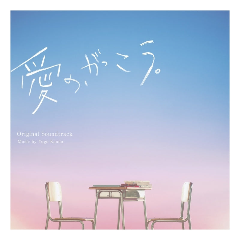 Ai no, Gakko. Original Soundtrack by Yugo Kanno CD - jacket artwork 1