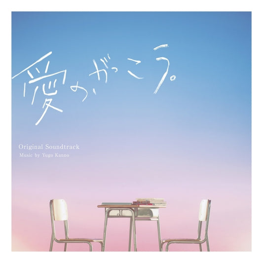 Ai no, Gakko. Original Soundtrack by Yugo Kanno CD - jacket artwork 1