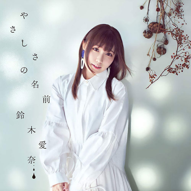 Aina Suzuki Yasashisa no Namae Standard CD - front cover