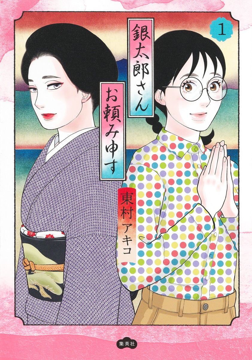 Aizoban Comics Gintaro, Please Teach Me! Vol. 1 - Shueisha Japanese edition, cover