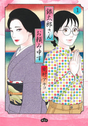 Aizoban Comics Gintaro, Please Teach Me! Vol. 1 - Shueisha Japanese edition, cover
