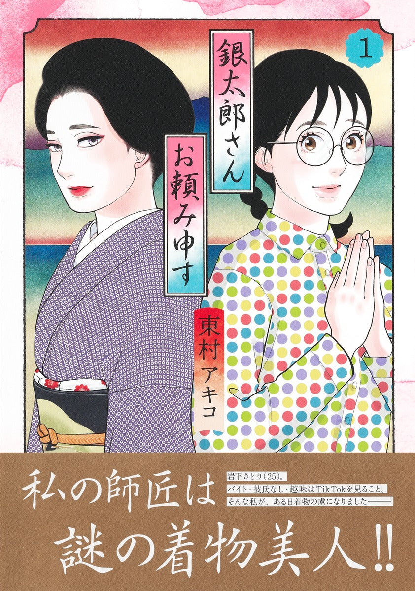 Aizoban Comics Gintaro, Please Teach Me! Vol. 1 - Shueisha Japanese edition, second publisher image