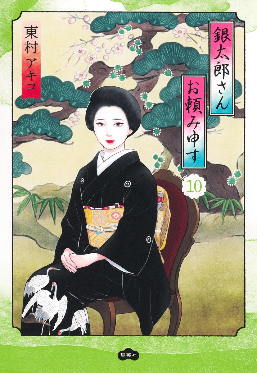 Aizoban Comics Gintaro, Please Teach Me! Vol. 10 - Shueisha Japanese edition, cover