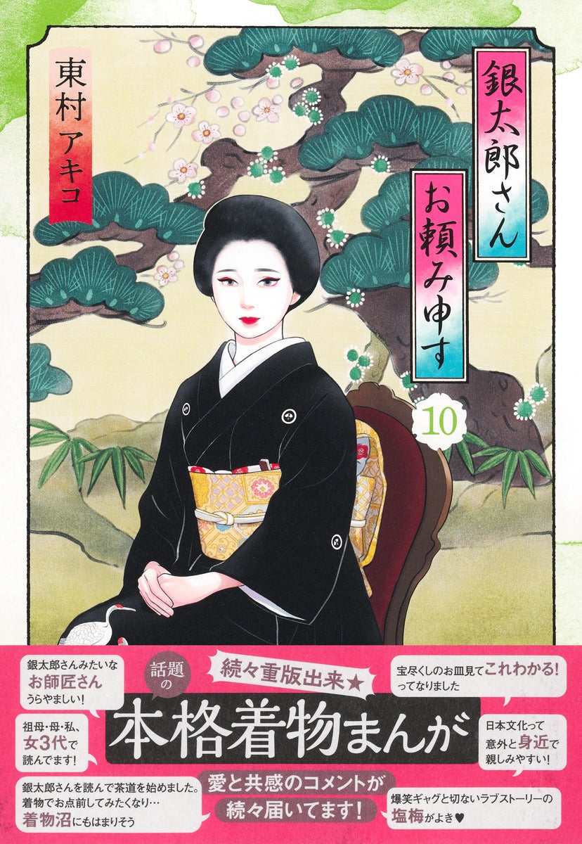 Aizoban Comics Gintaro, Please Teach Me! Vol. 10 - Shueisha Japanese edition, second publisher image