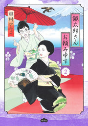 Aizoban Comics Gintaro, Please Teach Me! Vol. 2 - Shueisha Japanese edition, cover