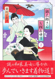 Aizoban Comics Gintaro, Please Teach Me! Vol. 2 - Shueisha Japanese edition, second publisher image