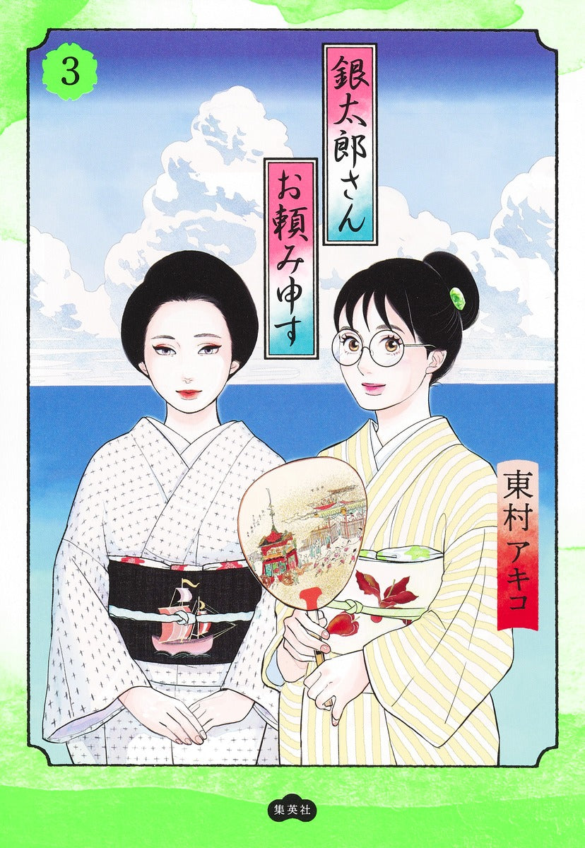 Aizoban Comics Gintaro, Please Teach Me! Vol. 3 - Shueisha Japanese edition, cover