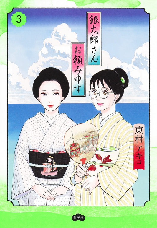 Aizoban Comics Gintaro, Please Teach Me! Vol. 3 - Shueisha Japanese edition, cover