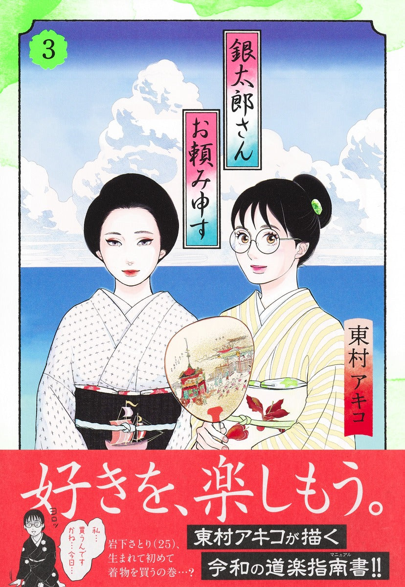 Aizoban Comics Gintaro, Please Teach Me! Vol. 3 - Shueisha Japanese edition, second publisher image