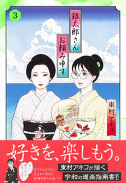 Aizoban Comics Gintaro, Please Teach Me! Vol. 3 - Shueisha Japanese edition, second publisher image