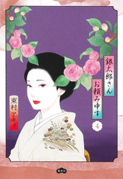 Aizoban Comics Gintaro, Please Teach Me! Vol. 4 - Shueisha Japanese edition, cover