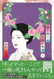Aizoban Comics Gintaro, Please Teach Me! Vol. 4 - Shueisha Japanese edition, second publisher image