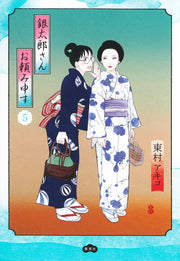 Aizoban Comics Gintaro, Please Teach Me! Vol. 5 - Shueisha Japanese edition, cover