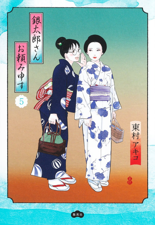 Aizoban Comics Gintaro, Please Teach Me! Vol. 5 - Shueisha Japanese edition, cover