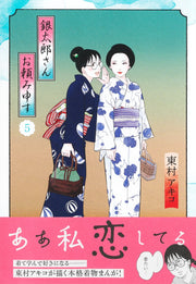 Aizoban Comics Gintaro, Please Teach Me! Vol. 5 - Shueisha Japanese edition, second publisher image