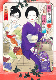 Aizoban Comics Gintaro, Please Teach Me! Vol. 6 - Shueisha Japanese edition, cover