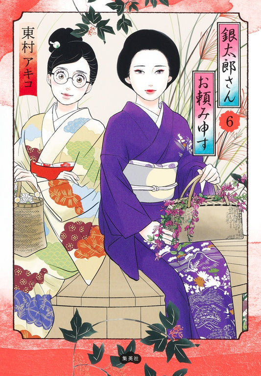 Aizoban Comics Gintaro, Please Teach Me! Vol. 6 - Shueisha Japanese edition, cover
