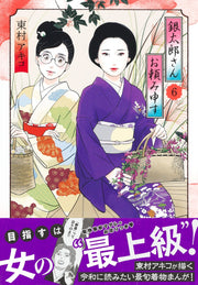 Aizoban Comics Gintaro, Please Teach Me! Vol. 6 - Shueisha Japanese edition, second publisher image