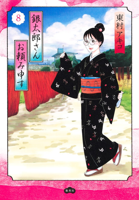 Aizoban Comics Gintaro, Please Teach Me! Vol. 8 - Shueisha Japanese edition, cover