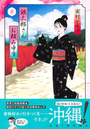 Aizoban Comics Gintaro, Please Teach Me! Vol. 8 - Shueisha Japanese edition, second publisher image