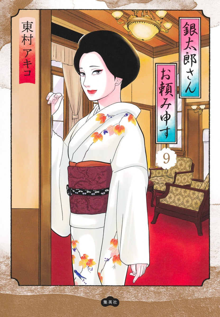 Aizoban Comics Gintaro, Please Teach Me! Vol. 9 - Shueisha Japanese edition, cover