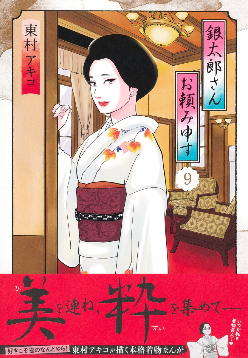 Aizoban Comics Gintaro, Please Teach Me! Vol. 9 - Shueisha Japanese edition, second publisher image