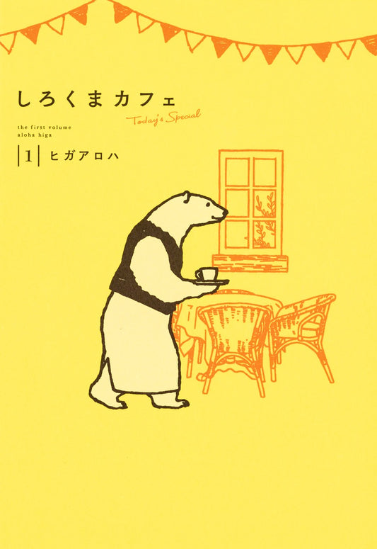Aizoban Comics Polar Bear Café: Today's Special Vol. 1 - Shueisha Japanese edition, cover