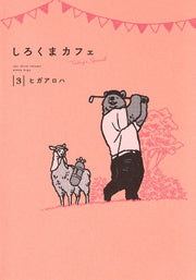 Aizoban Comics Polar Bear Café: Today's Special Vol. 3 - Shueisha Japanese edition, cover