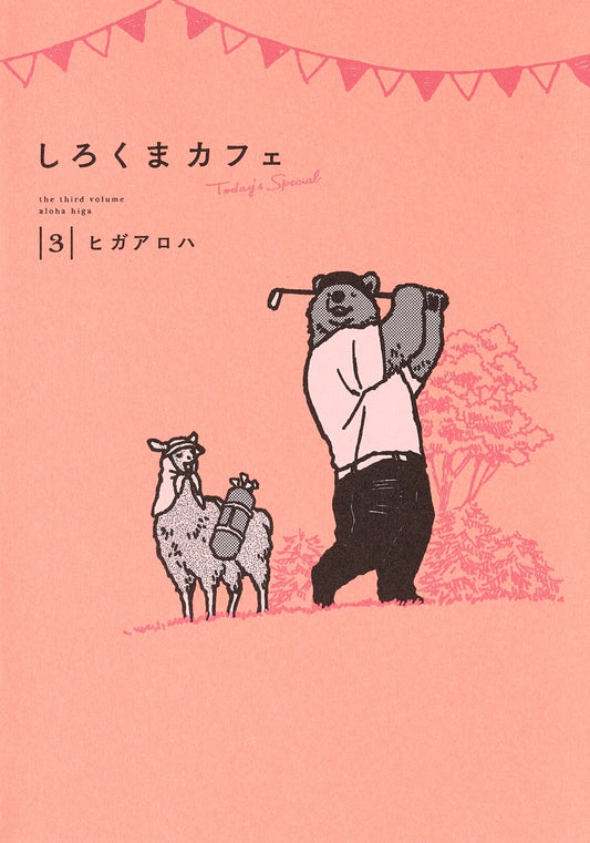 Aizoban Comics Polar Bear Café: Today's Special Vol. 3 - Shueisha Japanese edition, cover