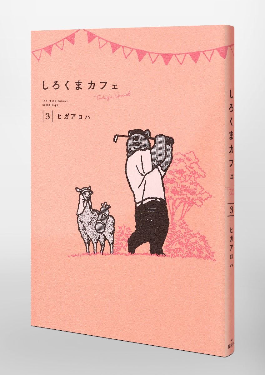 Aizoban Comics Polar Bear Café: Today's Special Vol. 3 - Shueisha Japanese edition, second publisher image