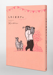 Aizoban Comics Polar Bear Café: Today's Special Vol. 3 - Shueisha Japanese edition, second publisher image
