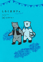 Aizoban Comics Polar Bear Café: Today's Special Vol. 4 - Shueisha Japanese edition, cover