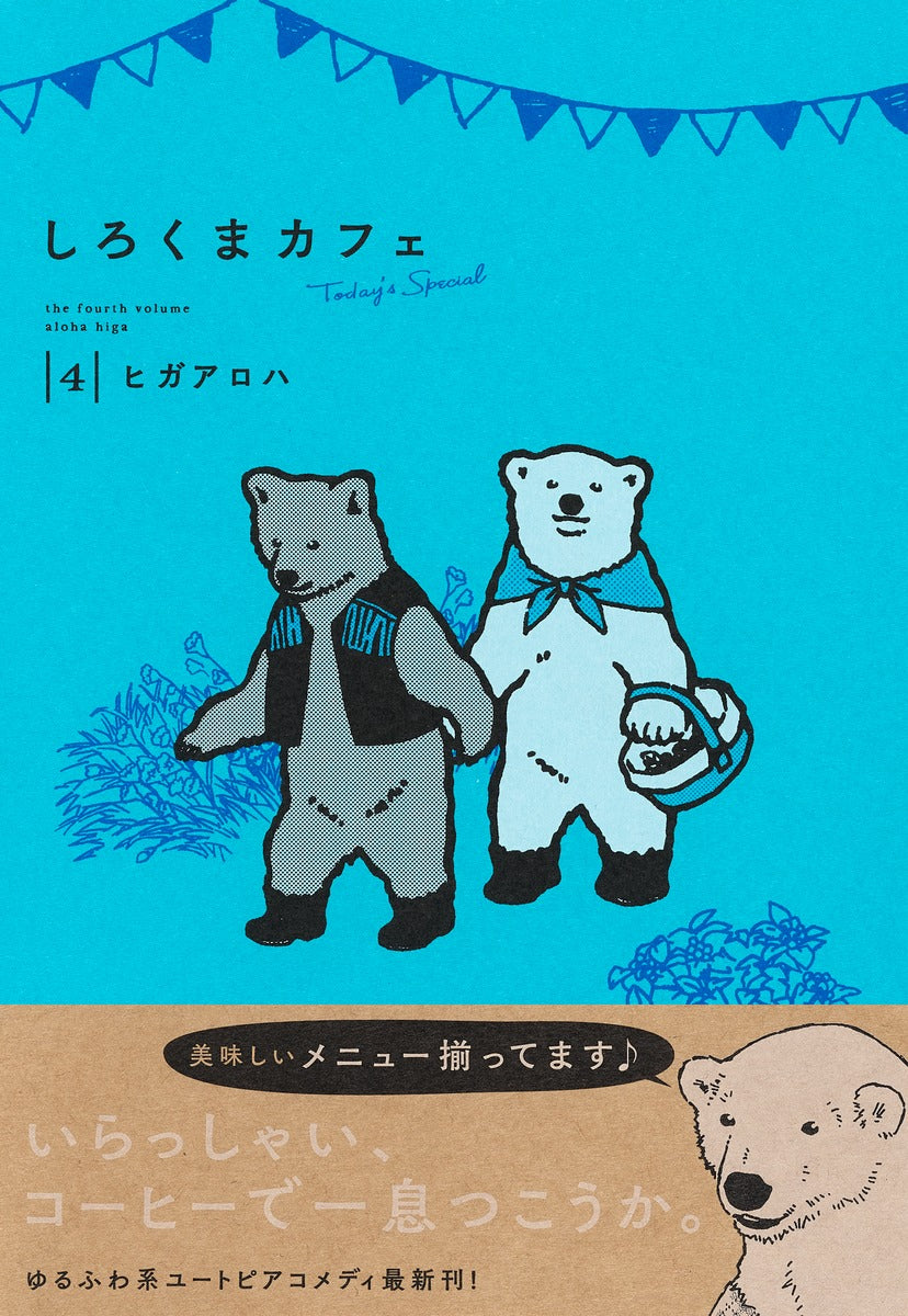 Aizoban Comics Polar Bear Café: Today's Special Vol. 4 - Shueisha Japanese edition, second publisher image