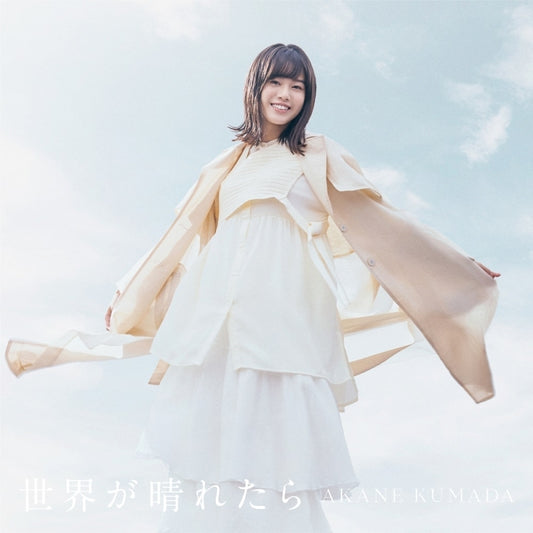 Akane Kumada Sekai ga Haretara Standard Edition CD cover