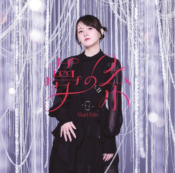Akari Kito Yume no Ito Standard Edition CD - jacket artwork 1