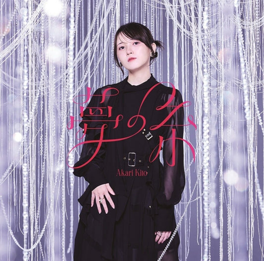 Akari Kito Yume no Ito Standard Edition CD - jacket artwork 1