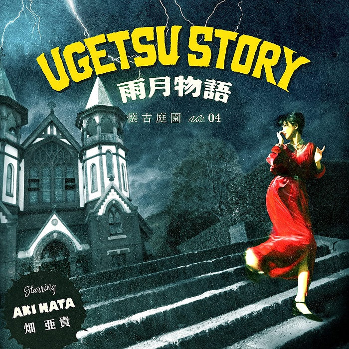 Aki Hata Ugetsu Monogatari Kaiko Teien Vol 4 CD - front cover