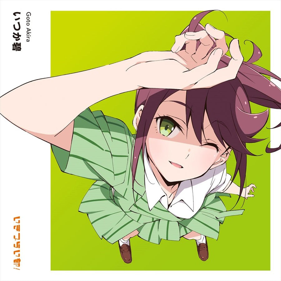 Akira Goto Itsuka Ao CD - front cover