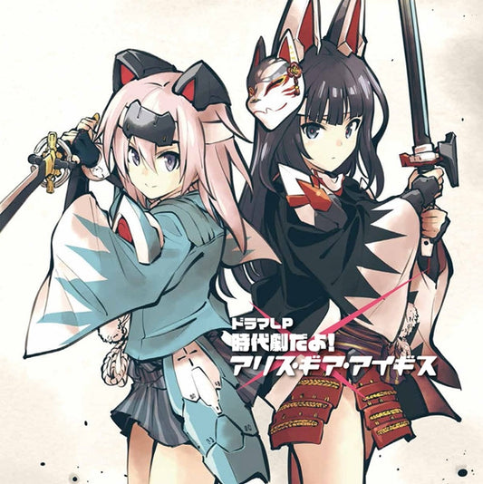 Alice Gear Aegis Jidaigeki da yo! Drama Record Standard Edition Vinyl LP - front cover