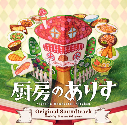 Alice in Wonderful Kitchen Original Soundtrack by Masaru Yokoyama CD - jacket artwork 1