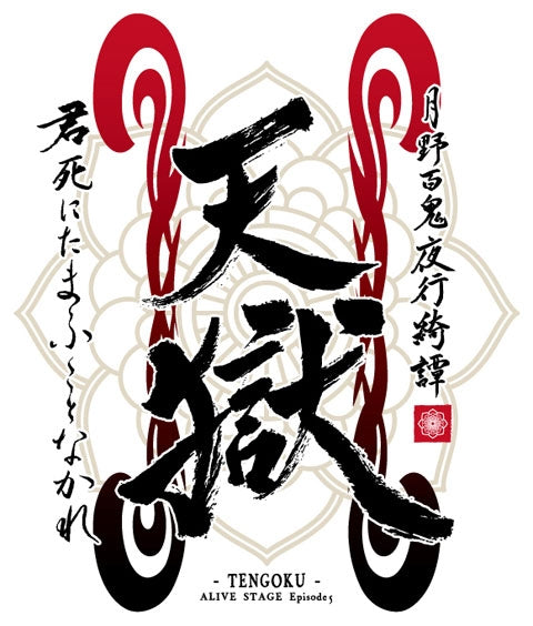 ALIVESTAGE Episode 5 Tengoku Banko Eisho Theme Song CD - jacket artwork 1