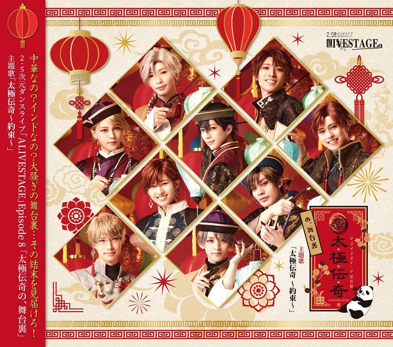 ALIVESTAGE Episode 8 Taikyoku Denki -Yakusoku- Theme Song CD - jacket artwork 1