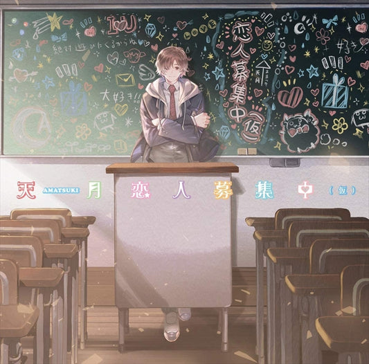 Amatsuki Koibito Boshuchu Kari CD - front cover