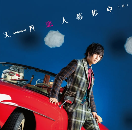 Amatsuki Koibito Boshuchu Kari First Limited Edition B CD - front cover